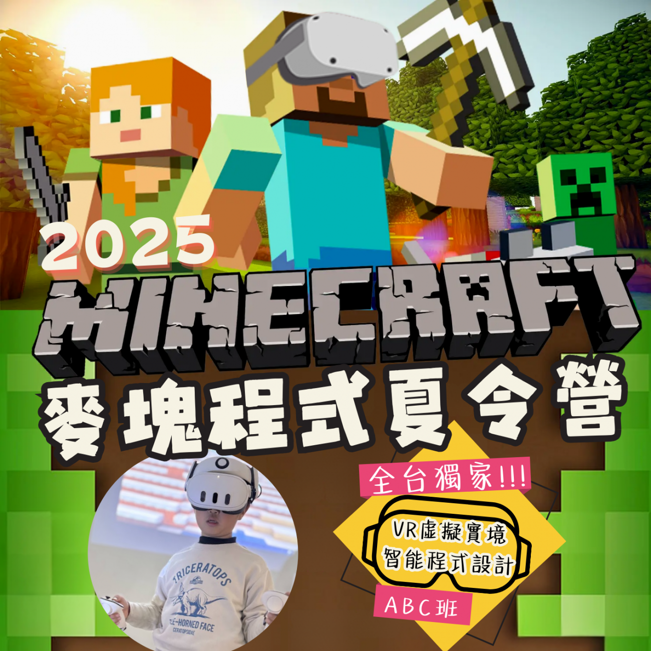 2025夏令營DM小圖,2025暑假營隊,兒童程式語言,麥塊程式,樂高積木程式,Minecraft電影,VR虛擬實境,兒童程式,程式語言,程式設計.png