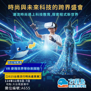 方程島將參展 2025 台南流行時尚產業展！