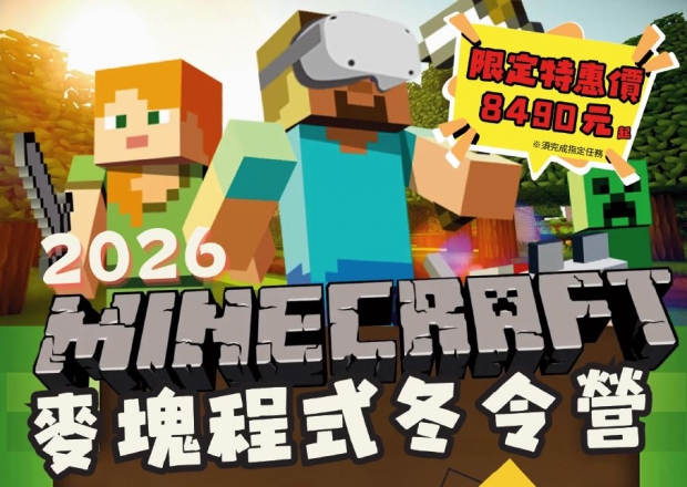 VR麥塊兒童 2026 冬令營，一起讓程式動起來.JPG