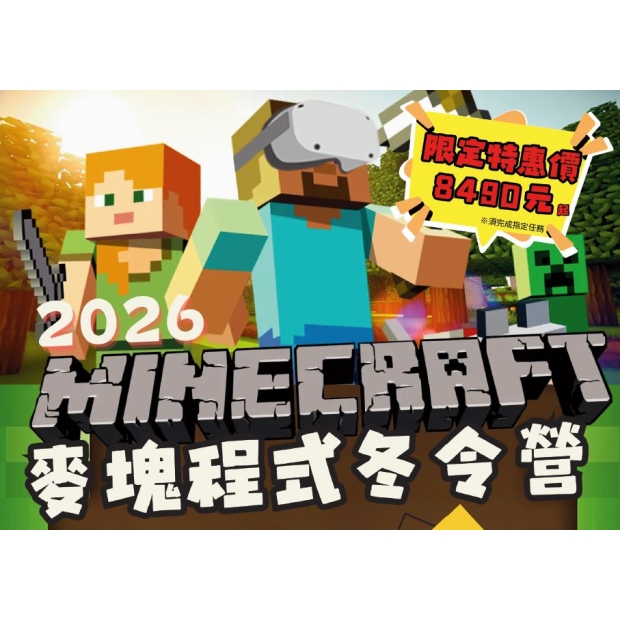 VR麥塊兒童 2026 冬令營，一起讓程式動起來.JPG